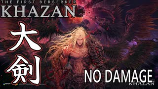 『The first Berserker KHAZAN』NG++ 3周目 全ボスノーダメージで断罪【ソウルライク】