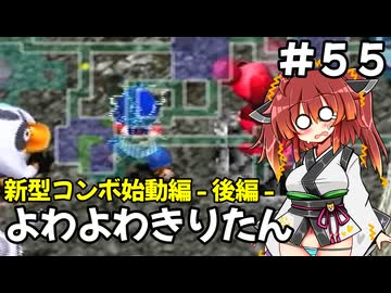 【トルネコ3】よわよわきりたん_♯55【封素ガーゴイルNG集】
