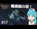 【バルダーズゲート3】自信家はうちゃん生き延びろ！ #17 【VOICEVOX実況】