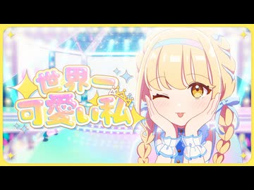 藤田ことね「世界一可愛い私」Official Music Video - ニコニコ動画