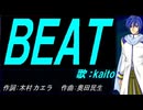 【KAITO】ＢＥＡＴ【カバー曲】