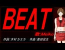【MEIKO】ＢＥＡＴ【カバー曲】