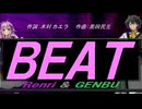 【GENBU&Renri】ＢＥＡＴ【カバー曲】
