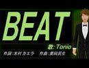 【TONIO】ＢＥＡＴ【カバー曲】
