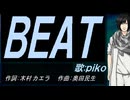 【PIKO】ＢＥＡＴ【カバー曲】