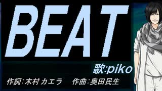 【PIKO】ＢＥＡＴ【カバー曲】