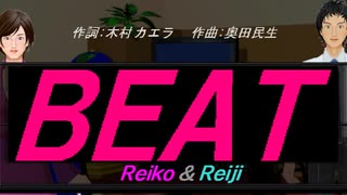 【Reiko＆Reiji】ＢＥＡＴ【カバー曲】