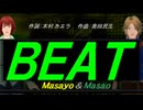 【Masayo＆Masao】ＢＥＡＴ【カバー曲】