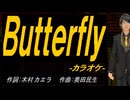 【ニコカラ】Ｂｕｔｔｅｒｆｌｙ【off vocal】