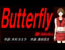 【MEIKO】Ｂｕｔｔｅｒｆｌｙ【カバー曲】