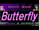 【GENBU&Renri】Ｂｕｔｔｅｒｆｌｙ【カバー曲】