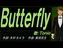 【TONIO】Ｂｕｔｔｅｒｆｌｙ【カバー曲】