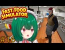 【Fast Food Simulator】♯16　Syoさんの霊圧が消えた！？【茶乃 小涼】