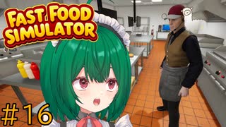 【Fast Food Simulator】♯16　Syoさんの霊圧が消えた！？【茶乃 小涼】