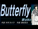 【PIKO】Ｂｕｔｔｅｒｆｌｙ【カバー曲】