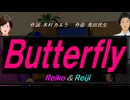 【Reiko＆Reiji】Ｂｕｔｔｅｒｆｌｙ【カバー曲】