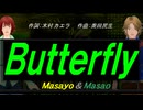 【Masayo＆Masao】Ｂｕｔｔｅｒｆｌｙ【カバー曲】