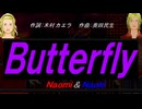 【Naomi＆Naoki】Ｂｕｔｔｅｒｆｌｙ【カバー曲】