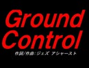 Ｇｒｏｕｎｄ Ｃｏｎｔｒｏｌ