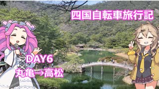 四国を自転車で旅するよ！！【VOICEBOX旅行】DAY6