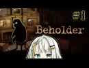 【Beholder】おはよう同志、国家の犬始めました。#1