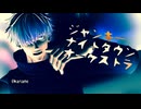 【MMD呪術廻戦】ジャンキーナイトタウンオーケストラ【五条悟】