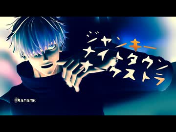 【MMD呪術廻戦】ジャンキーナイトタウンオーケストラ【五条悟】