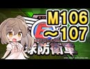 【地球防衛軍６】戦えCevio！【M106～107】