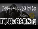 【ハクスラ】fallout76　デイリーチャレンジを消化する会「肥料の袋を集める」【トレハン】