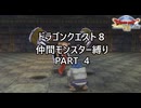 【ゆっくり実況】ドラクエ８仲間モンスター縛り(チート使用) part4