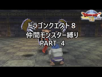 【ゆっくり実況】ドラクエ８仲間モンスター縛り(チート使用) part4