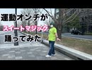 【わたねこ】運動オンチがスイートマジック踊ってみた！【踊ってみた】