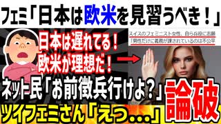 【平等】ツイフェミ「日本は欧米を見習うべきだ！」→じゃあお前徴兵いけよ？と論破されてしまう...