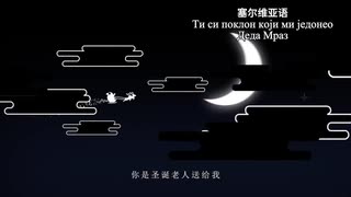 「勾指起誓」の歌詞をドスラブ語でカバー [ロシア語、ウクライナ語、ブルガリア語、セルビア語、チェコ語、ポーランド語、キリル文字、ベラルーシ語を含む]