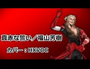 【Synthesizer V2】HXVOCで真赤な誓い【カバー】