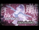 【ニコカラ】バレエコア／音無あふ on vocal