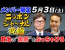 2025/5/3(土) 政治の"裏側"をぶっちゃける！夜鍋 ニッポンジャーナル 居島一平/江崎道朗