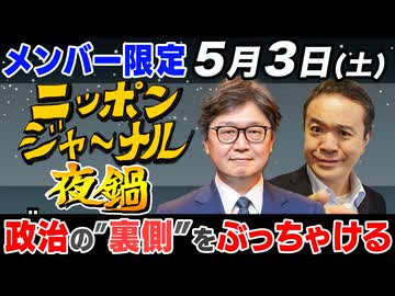2025/5/3(土) 政治の"裏側"をぶっちゃける！夜鍋 ニッポンジャーナル 居島一平/江崎道朗