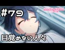 【実況】ミネルヴァの懲役の傷跡【プリコネR｜メインストーリー 3部】#79