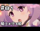 【実況】騎士を守る姫【プリコネR｜メインストーリー 3部】#81