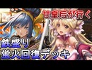 甘皇后１枚から始める英傑大戦 固定デッキを探して その１３１
