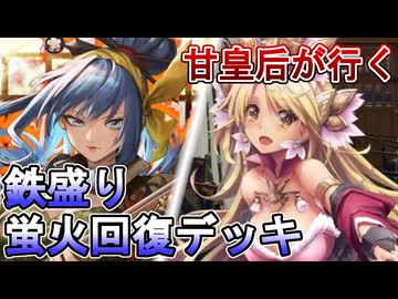 甘皇后１枚から始める英傑大戦 固定デッキを探して その１３１