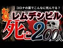戦慄！コロナ薬【レムデシビル】ベクルリー点滴は死にすぎ！？転帰死亡２００人！女児死亡,早産,最も多い副作用はコロナ？次はエボラ薬の錠剤として再登場か？やりたい放題儲け放題ギリアド社はタミフルの会社です
