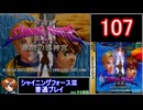 【ゆっくり】シャイニングフォース3 普通プレイ part107