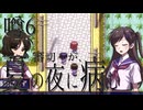 【刀剣乱舞偽実況】審切々が、ミッドナイトシンドローム/噂6