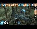 【Lords of the Fallen】を静かに字幕プレイ#61 死者蘇生かな？【初見／字幕プレイ動画】