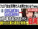 【嘘松】ツイフェミ「女は他の人に刃物で危害加えたりしない」→速攻で論破され完全敗北の模様...