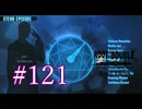 【初見】#121 生還できる道はあるか？ルートダブルを実況プレイ！【PS3】