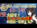 【#艦これ】【E6-3甲】大沼！これいつクリアできるの・・・？【2025春イベ】【KanColle】