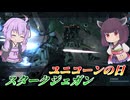 【バトオペ2】東北きりたんと宇宙だと当てるのが大変な機体【スタークジェガンLv3】【VOICEROID実況】